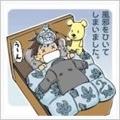 ひいてしまった