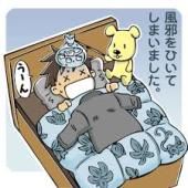 ひいてしまった