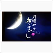 月曜なので…