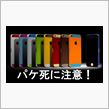 iPhonesスマホのパケ死に注意！