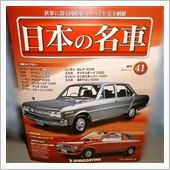 週刊 日本の名車 41号♪