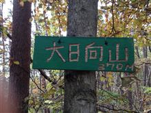159座 大日向山(盛岡)370m