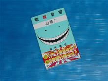 暗殺教室　11巻