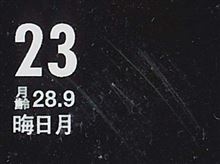 月暦　１０月２３日（木）
