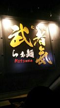 長岡 武者気