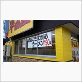 ちょいとラーメン