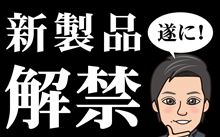 【お知らせ】新製品導入のお知らせです！