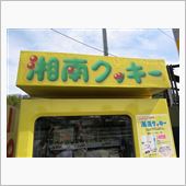 湘南クッキーの来襲