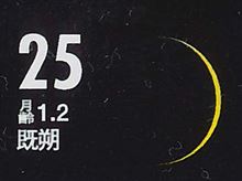 月暦　１０月２５日（土）