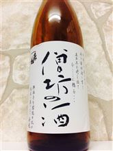 僧坊の酒