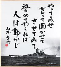 やってみせ、言って聞かせて、させてみて、誉めてやらねば、人は動かじ…