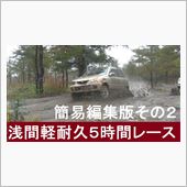 ダートラ浅間軽耐久５時間レー ...