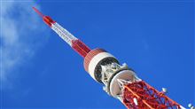 東京のエッフェル塔へ・・・☆