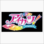 アイカツ。