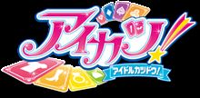 アイカツ。