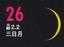 月暦　１０月２６日（日）