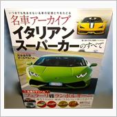イタリアンスーパーカーのすべ ...
