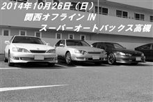 2014年10月 =関西オフラインＩＮ スーパーオートバックス高槻= 