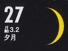 月暦　１０月２７日（月）