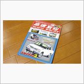 右も左も高速有鉛の巻。