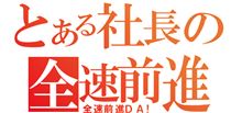 全速前進