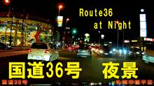 国道36号(夜景) 国道36号(夜景)