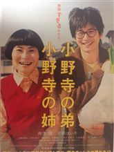 『小野寺の弟・小野寺の姉』見てきました。ほんわかな居心地のいい映画でした。なんか不思議な感じ。