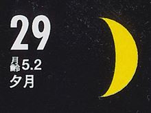 月暦　１０月２９日（水）