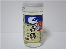 カップ酒815個目　白鶴上撰すっきり辛口　白鶴酒造【兵庫県】