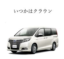いつかはクラウン…