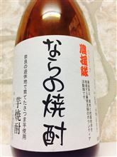 ならの焼酎