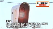 ☆ 移動式オービスが一般化？ (∩`ω&#180;)⊃)) ☆
