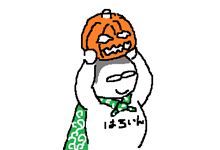はっぴーはろうぃーん
