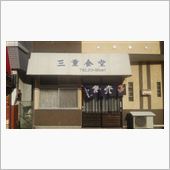 休みが重なっちまった