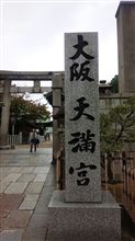 大阪天満宮