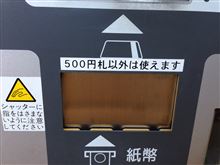 500円札は使えないのですか…そうですか……って、500円札?!