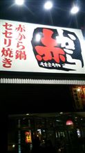 赤から