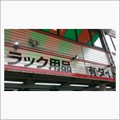 証拠隠滅は完了