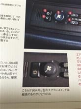 僕のポルシェのエアコンスイッチは…