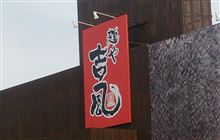 第1回 ラーメンオフ 「麺や 吉風」 第1回 ラーメンオフ 「麺や 吉風」