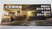 C型ボルト交換と、大谷資料館と、羽黒山神社