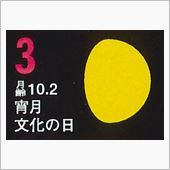 月暦　１１月３日（月）