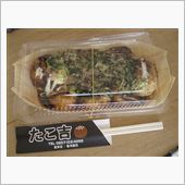 久々にたこ吉のたこ焼き～
