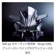 カワサキのスーパーチャージャーバイク H2R  に公道バージョンの ニンジャH2が存在するんですってよ奥さん