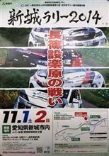 今年も！！　（新城ラリー2014）