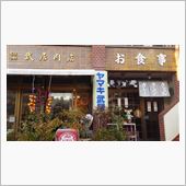 懐かしの駅前食堂 ヤマキ