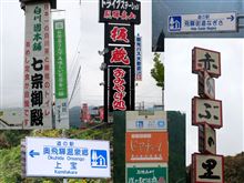 奥飛騨食い倒れの旅（其の三） 