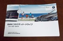 BMWコネクテッド・ドライブ・プレミアム