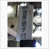 白金高輪＠宮原硝子株式会社