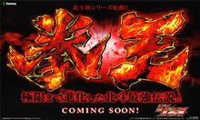今時のパチンコ☆『北斗の拳6拳王』大当り集!!!